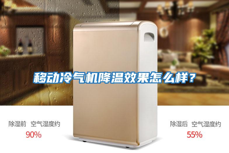移動(dòng)冷氣機降溫效果怎么樣？