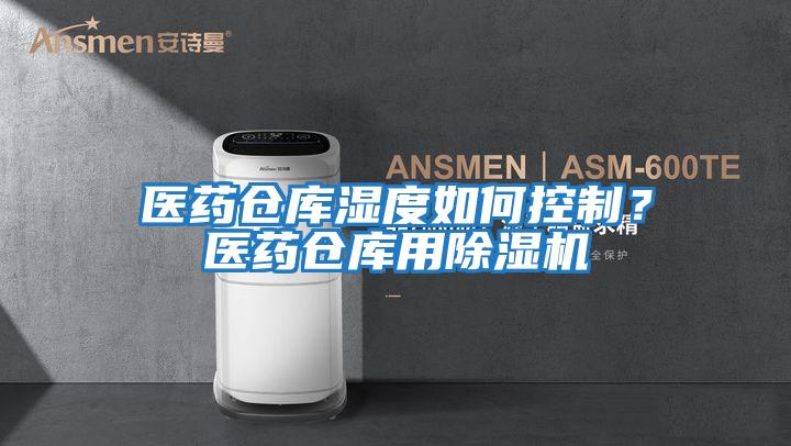 醫藥倉庫濕度如何控制？醫藥倉庫用除濕機