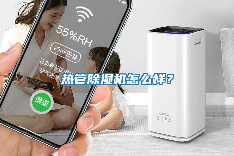 熱管除濕機怎么樣？