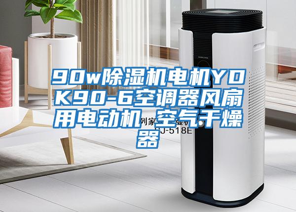 90w除濕機電機YDK90-6空調器風(fēng)扇用電動(dòng)機 空氣干燥器