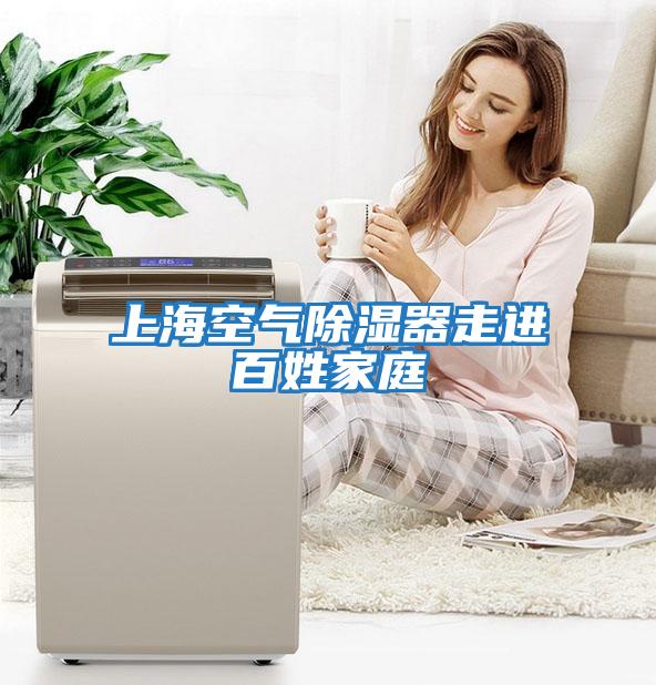 上?？諝獬凉衿髯哌M(jìn)百姓家庭