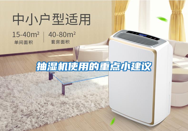 抽濕機使用的重點(diǎn)小建議