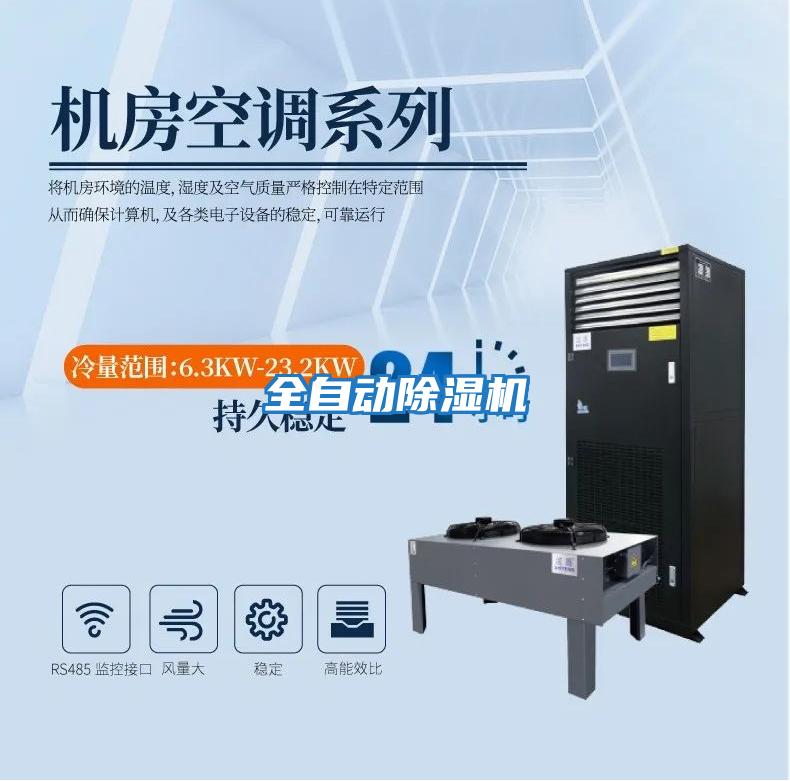 全自動(dòng)除濕機