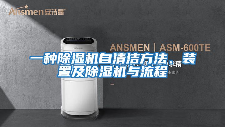 一種除濕機自清潔方法、裝置及除濕機與流程