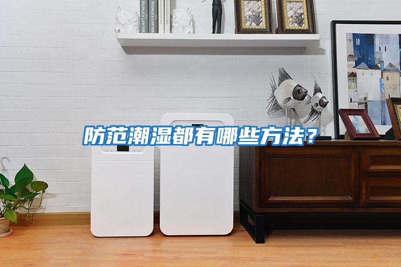 防范潮濕都有哪些方法？