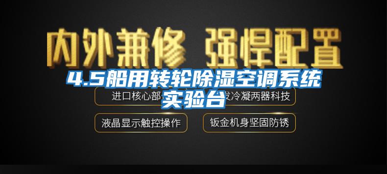 4.5船用轉輪除濕空調系統實(shí)驗臺