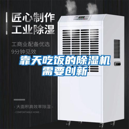 靠天吃飯的除濕機需要創(chuàng  )新