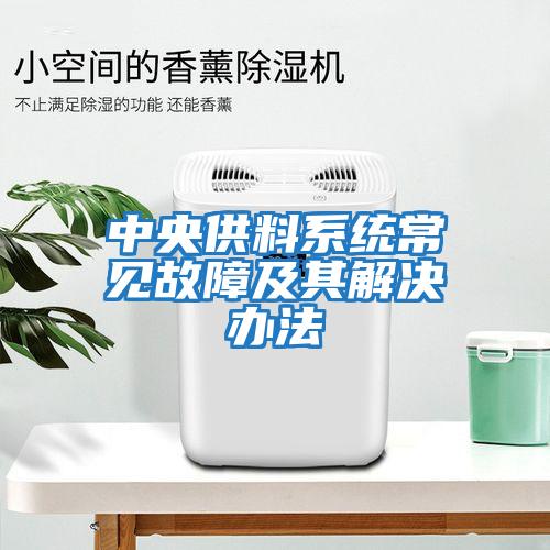 中央供料系統常見(jiàn)故障及其解決辦法