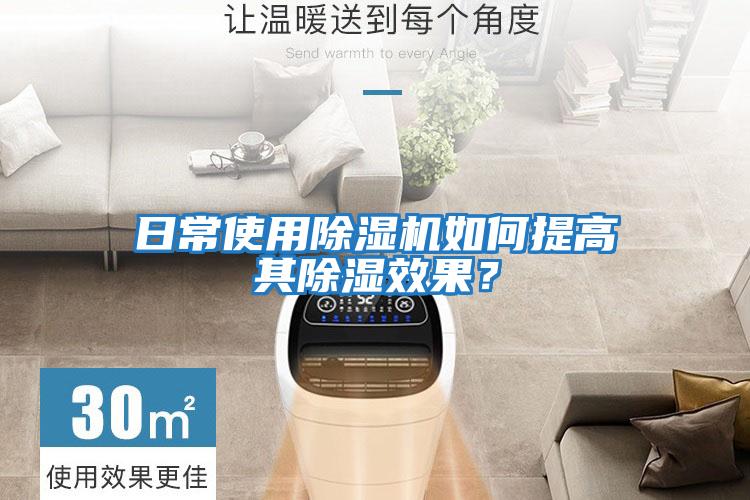日常使用除濕機如何提高其除濕效果？