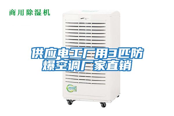供應電工廠(chǎng)用3匹防爆空調廠(chǎng)家直銷(xiāo)