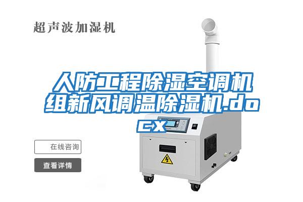 人防工程除濕空調機組新風(fēng)調溫除濕機.docx