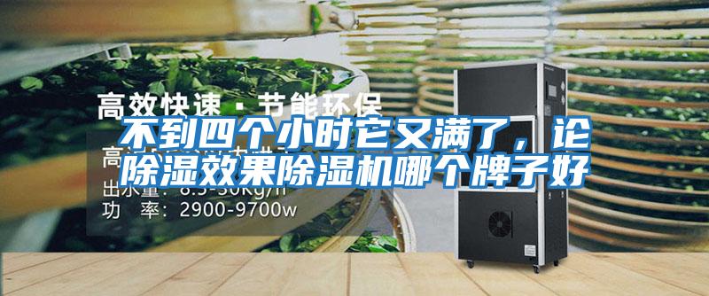 不到四個(gè)小時(shí)它又滿(mǎn)了，論除濕效果除濕機哪個(gè)牌子好