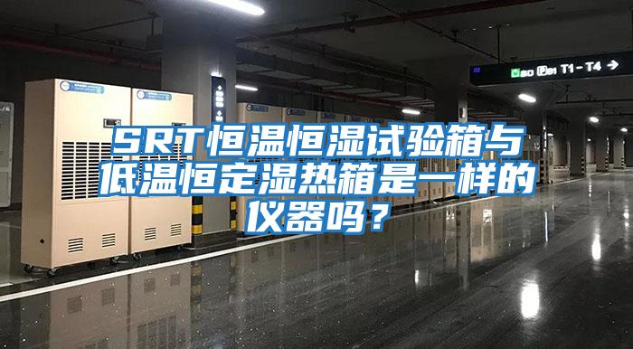 SRT恒溫恒濕試驗箱與低溫恒定濕熱箱是一樣的儀器嗎？