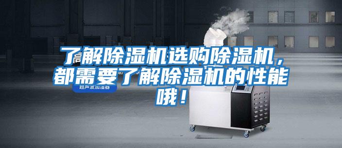 了解除濕機選購除濕機，都需要了解除濕機的性能哦！