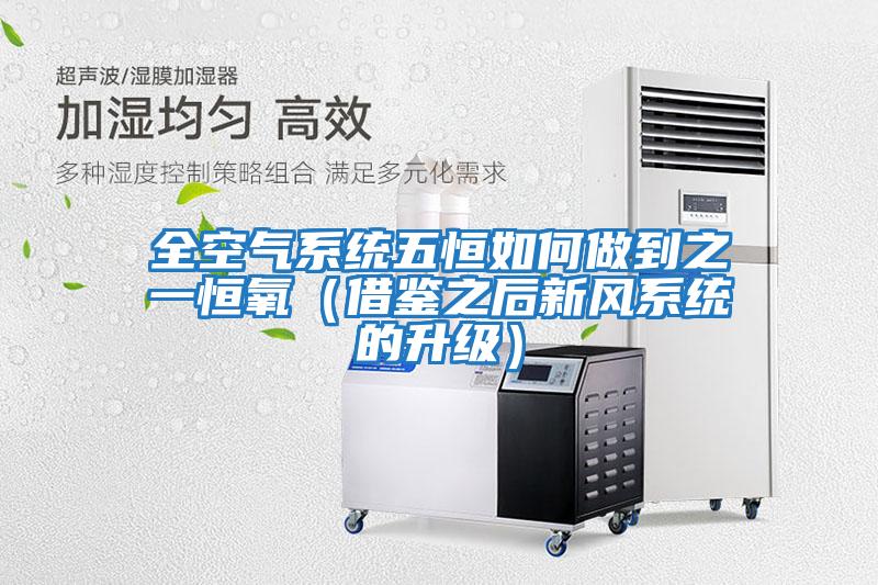 全空氣系統五恒如何做到之一恒氧（借鑒之后新風(fēng)系統的升級）