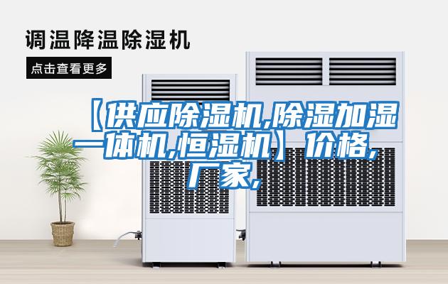 【供應除濕機,除濕加濕一體機,恒濕機】?jì)r(jià)格,廠(chǎng)家,