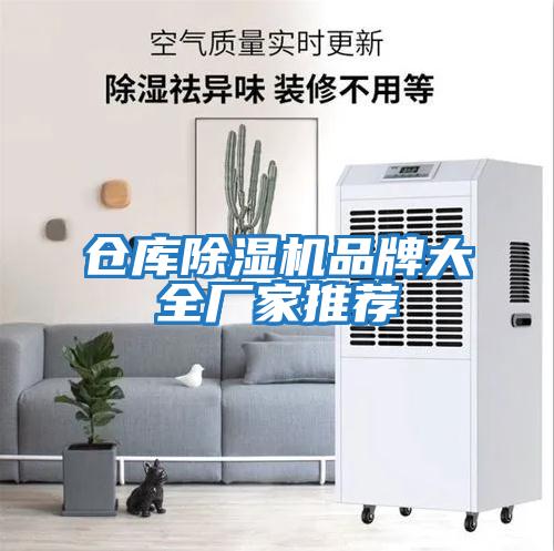 倉庫除濕機品牌大全廠(chǎng)家推薦