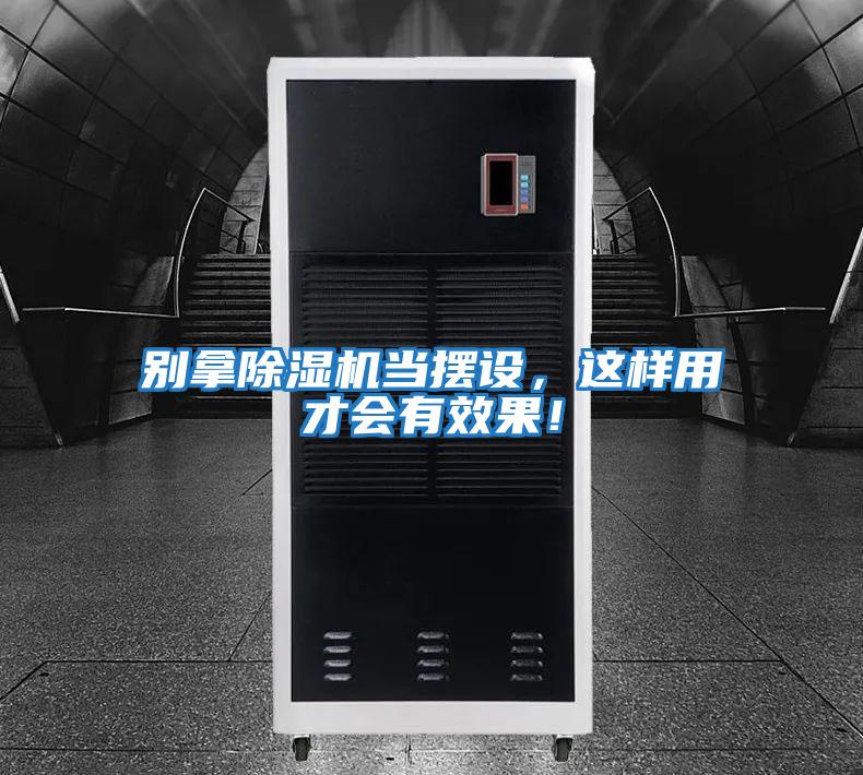 別拿除濕機當擺設，這樣用才會(huì )有效果！