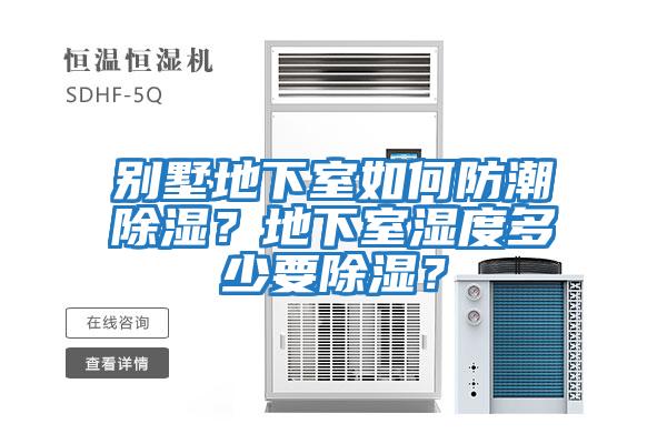別墅地下室如何防潮除濕？地下室濕度多少要除濕？