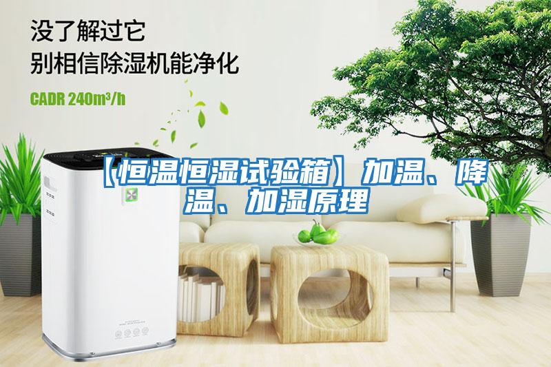 【恒溫恒濕試驗箱】加溫、降溫、加濕原理