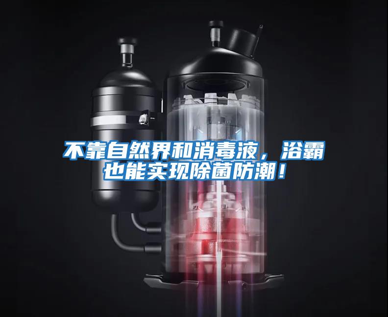 不靠自然界和消毒液，浴霸也能實(shí)現除菌防潮！