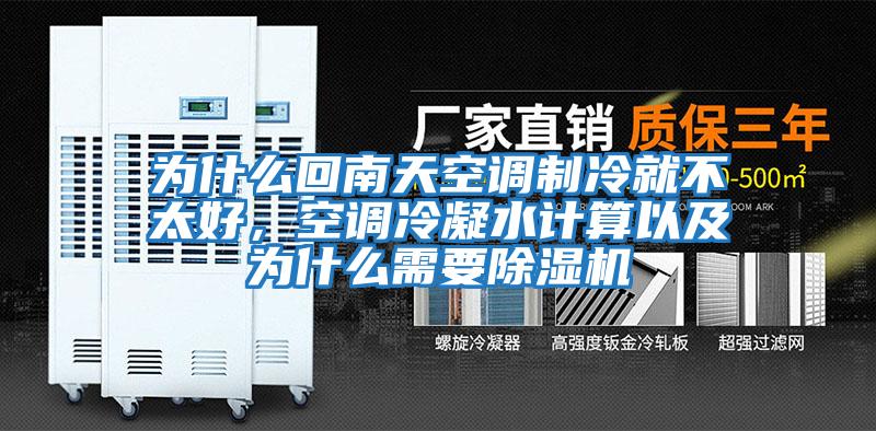為什么回南天空調制冷就不太好，空調冷凝水計算以及為什么需要除濕機