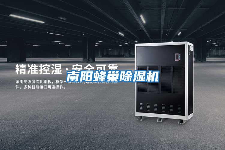 南陽(yáng)蜂巢除濕機