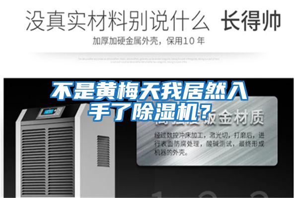 不是黃梅天我居然入手了除濕機？