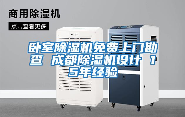 臥室除濕機免費上門(mén)勘查 成都除濕機設計 15年經(jīng)驗