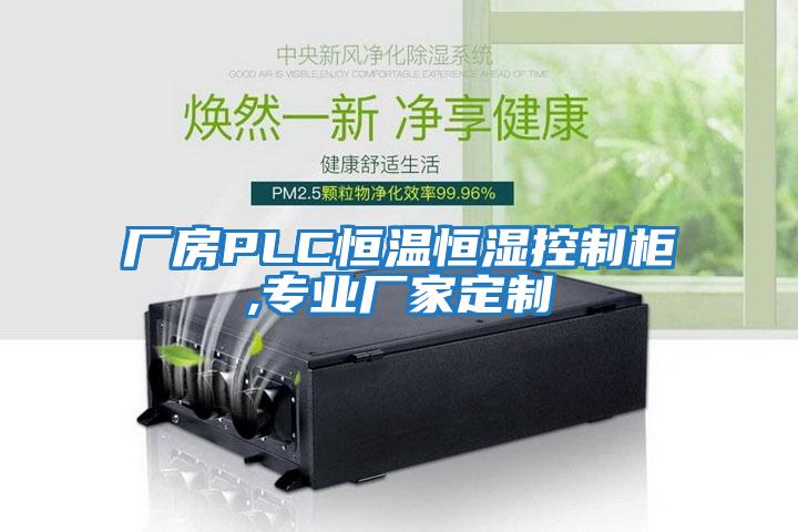 廠(chǎng)房PLC恒溫恒濕控制柜,專(zhuān)業(yè)廠(chǎng)家定制
