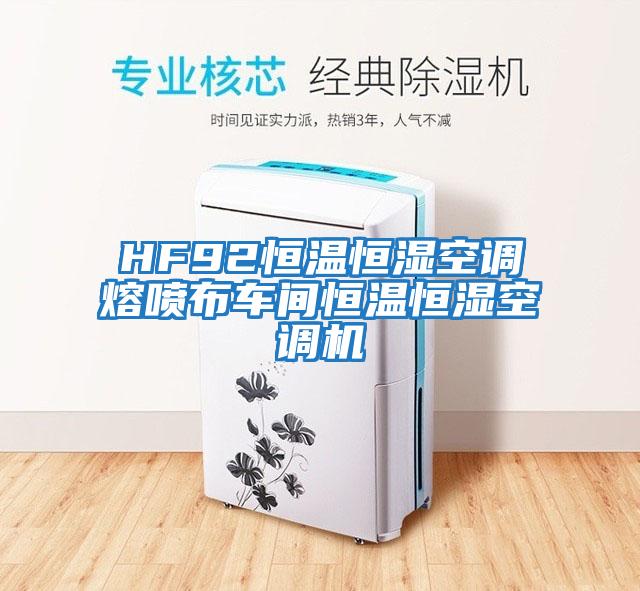 HF92恒溫恒濕空調熔噴布車(chē)間恒溫恒濕空調機