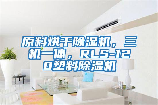 原料烘干除濕機，三機一體，RLS-120塑料除濕機