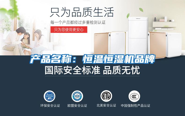 產(chǎn)品名稱(chēng)：恒溫恒濕機品牌
