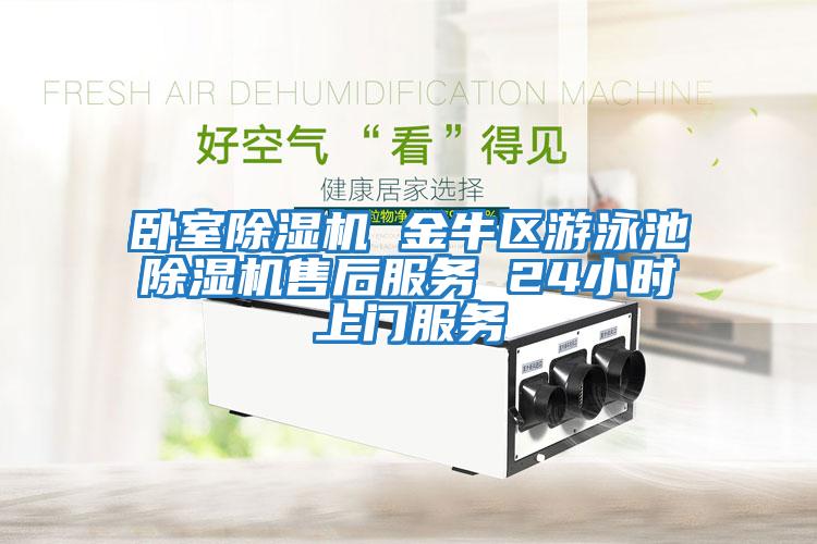 臥室除濕機 金牛區游泳池除濕機售后服務(wù) 24小時(shí)上門(mén)服務(wù)