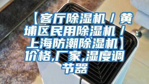 【客廳除濕機／黃埔區民用除濕機／上海防潮除濕機】?jì)r(jià)格,廠(chǎng)家,濕度調節器