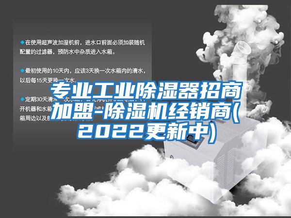 專(zhuān)業(yè)工業(yè)除濕器招商加盟-除濕機經(jīng)銷(xiāo)商(2022更新中)