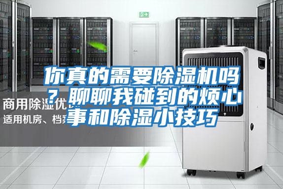 你真的需要除濕機嗎？聊聊我碰到的煩心事和除濕小技巧