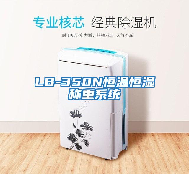 LB-350N恒溫恒濕稱(chēng)重系統