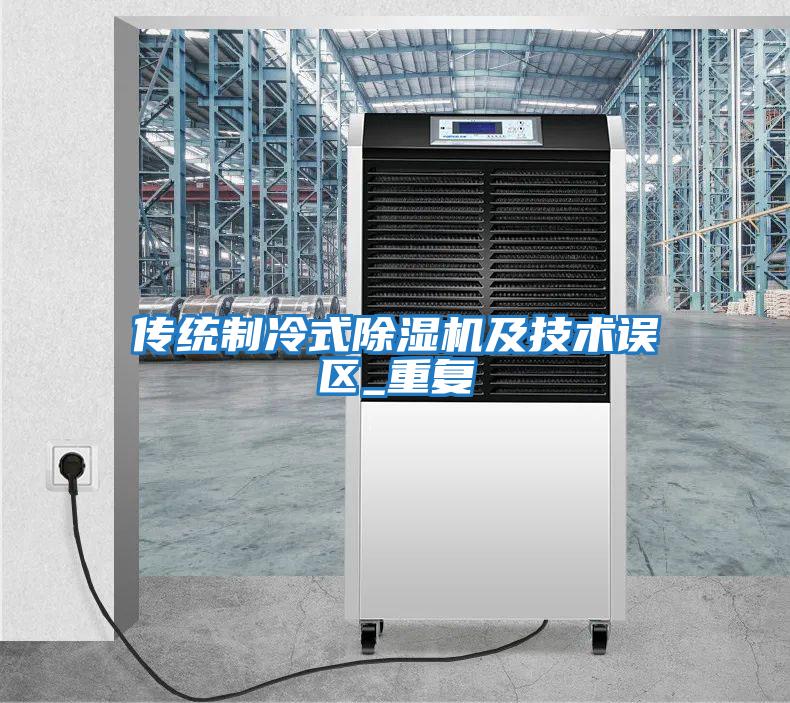 傳統制冷式除濕機及技術(shù)誤區_重復