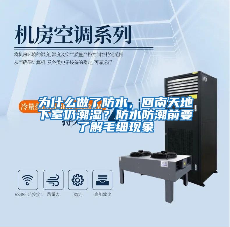 為什么做了防水，回南天地下室仍潮濕？防水防潮前要了解毛細現象