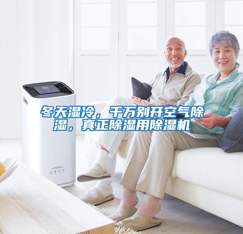 冬天濕冷，千萬(wàn)別開(kāi)空氣除濕，真正除濕用除濕機