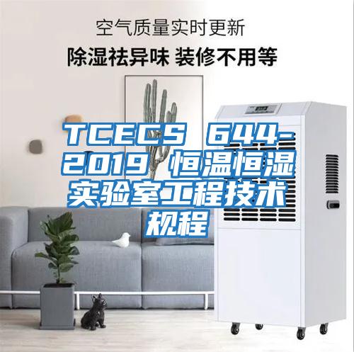 TCECS 644-2019 恒溫恒濕實(shí)驗室工程技術(shù)規程