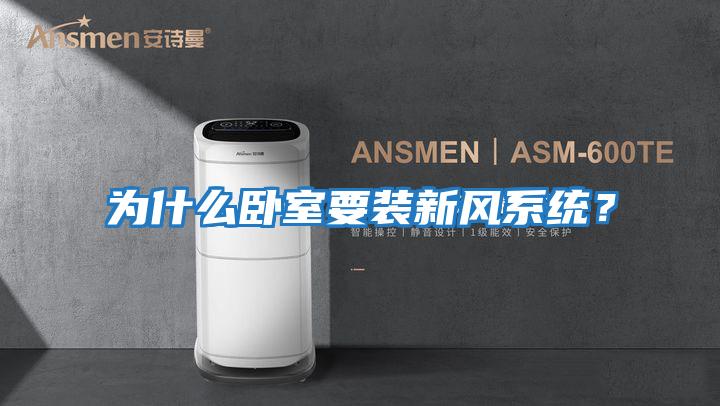 為什么臥室要裝新風(fēng)系統？