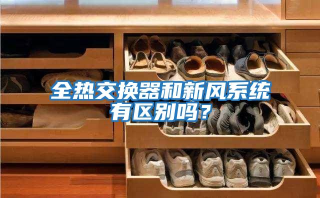 全熱交換器和新風(fēng)系統有區別嗎？