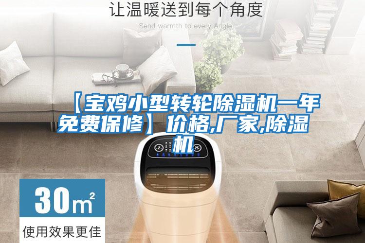 【寶雞小型轉輪除濕機一年免費保修】?jì)r(jià)格,廠(chǎng)家,除濕機