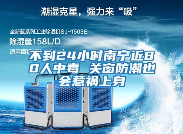 不到24小時(shí)南寧近80人中毒 關(guān)窗防潮也會(huì )惹禍上身