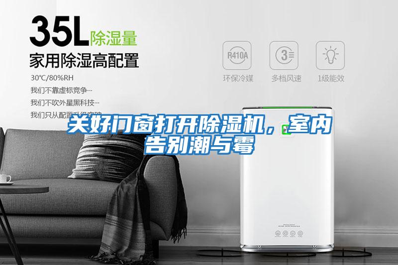 關(guān)好門(mén)窗打開(kāi)除濕機，室內告別潮與霉