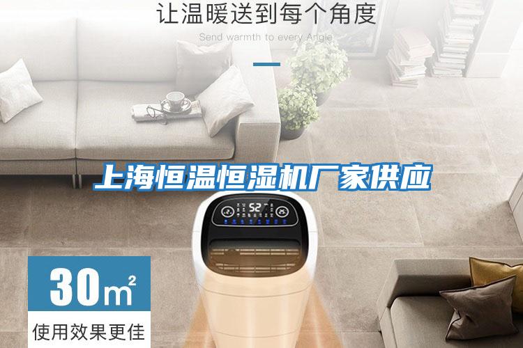 上海恒溫恒濕機廠(chǎng)家供應