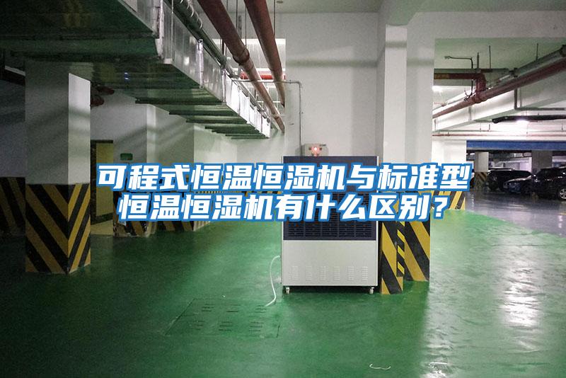 可程式恒溫恒濕機與標準型恒溫恒濕機有什么區別？