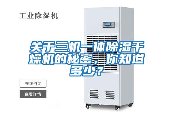 關(guān)于三機一體除濕干燥機的秘密，你知道多少？